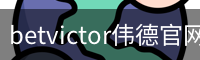 betvictor伟德官网